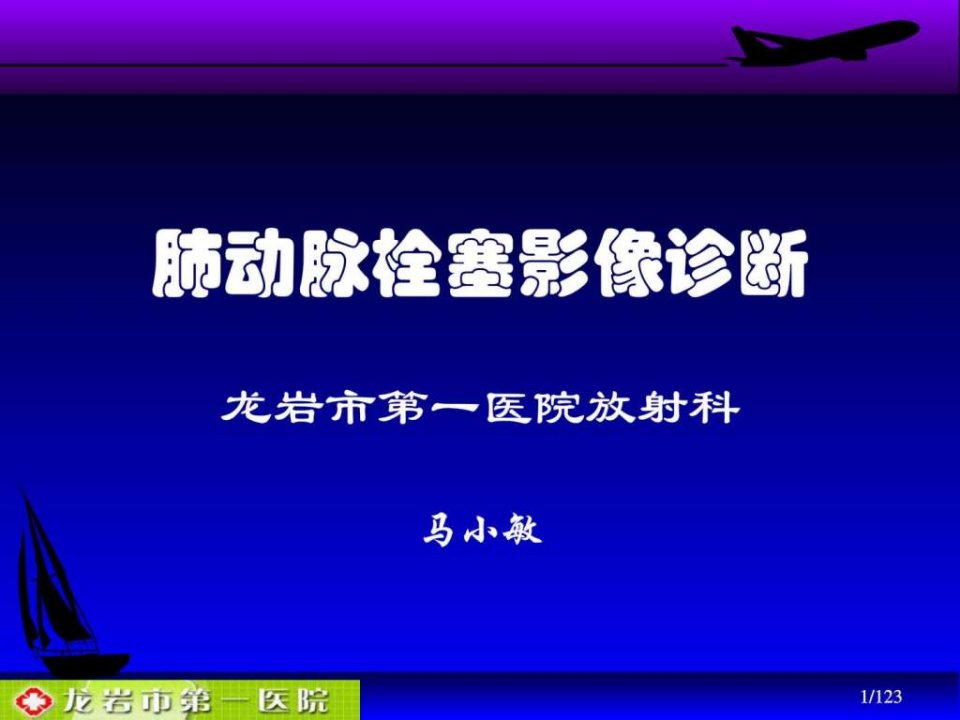 肺动脉栓塞影像诊断-1.ppt