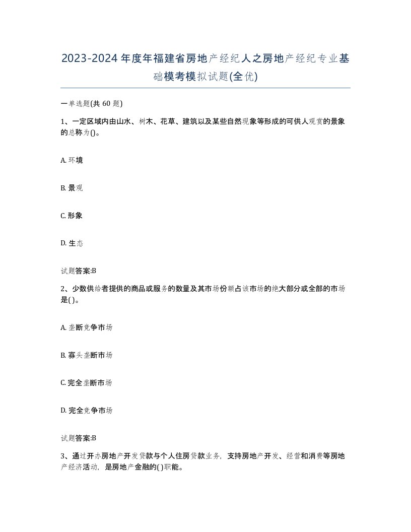 2023-2024年度年福建省房地产经纪人之房地产经纪专业基础模考模拟试题全优