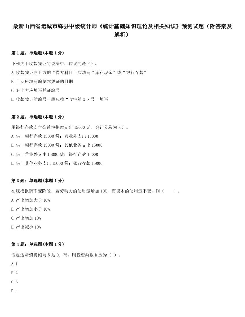 最新山西省运城市绛县中级统计师《统计基础知识理论及相关知识》预测试题（附答案及解析）