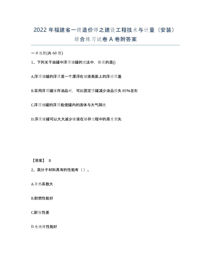 2022年福建省一级造价师之建设工程技术与计量安装综合练习试卷A卷附答案