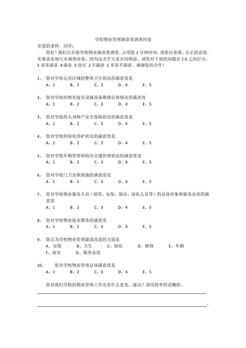 学校物业管理满意度调查问卷