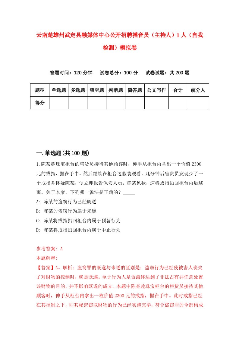 云南楚雄州武定县融媒体中心公开招聘播音员主持人1人自我检测模拟卷1