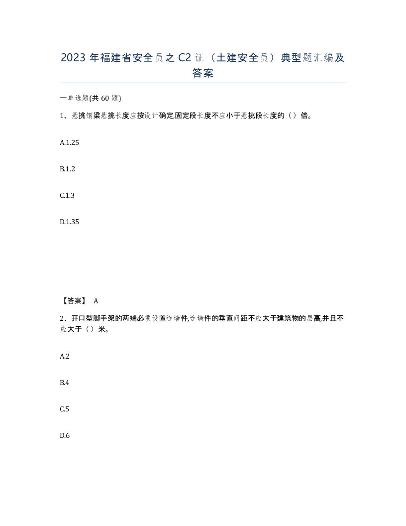 2023年福建省安全员之C2证土建安全员典型题汇编及答案