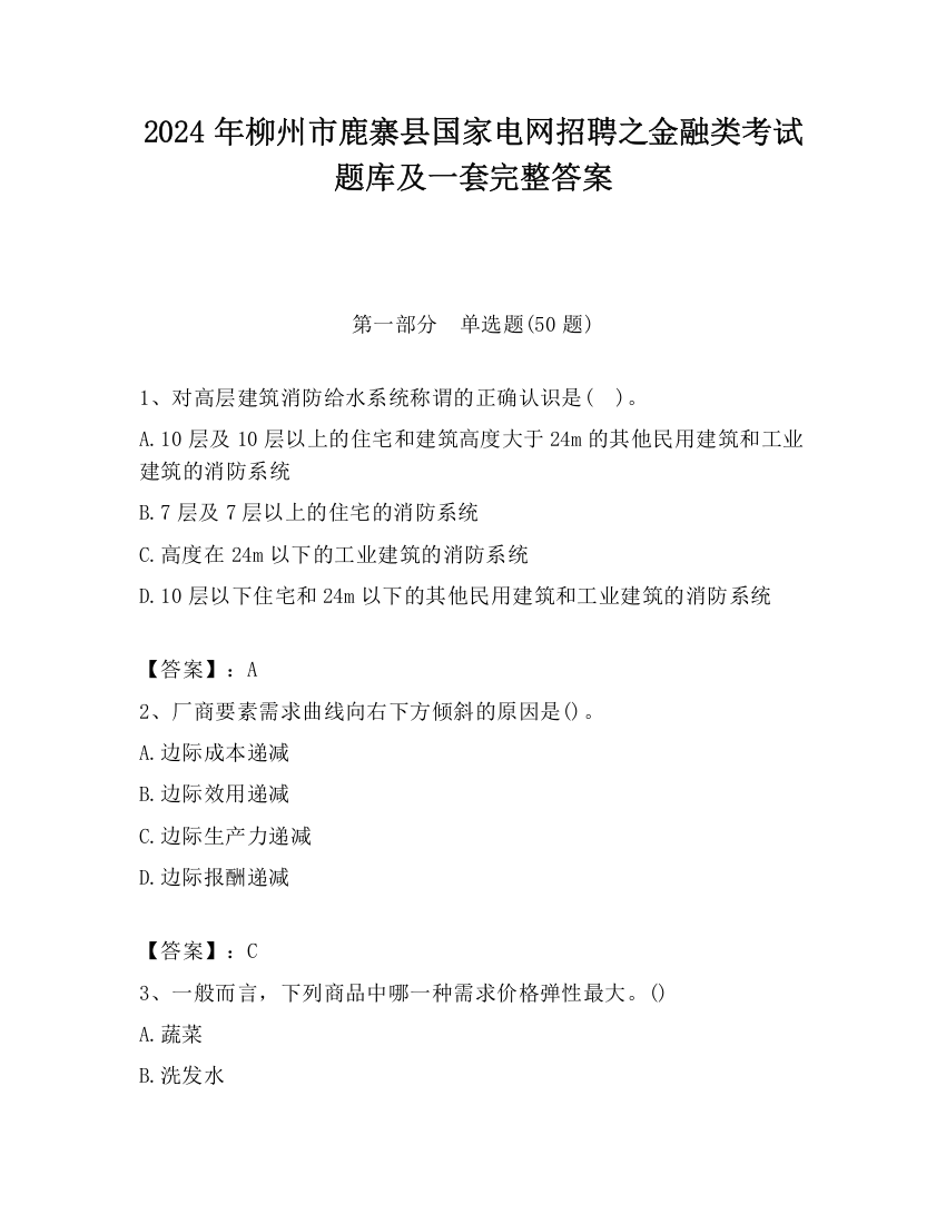 2024年柳州市鹿寨县国家电网招聘之金融类考试题库及一套完整答案