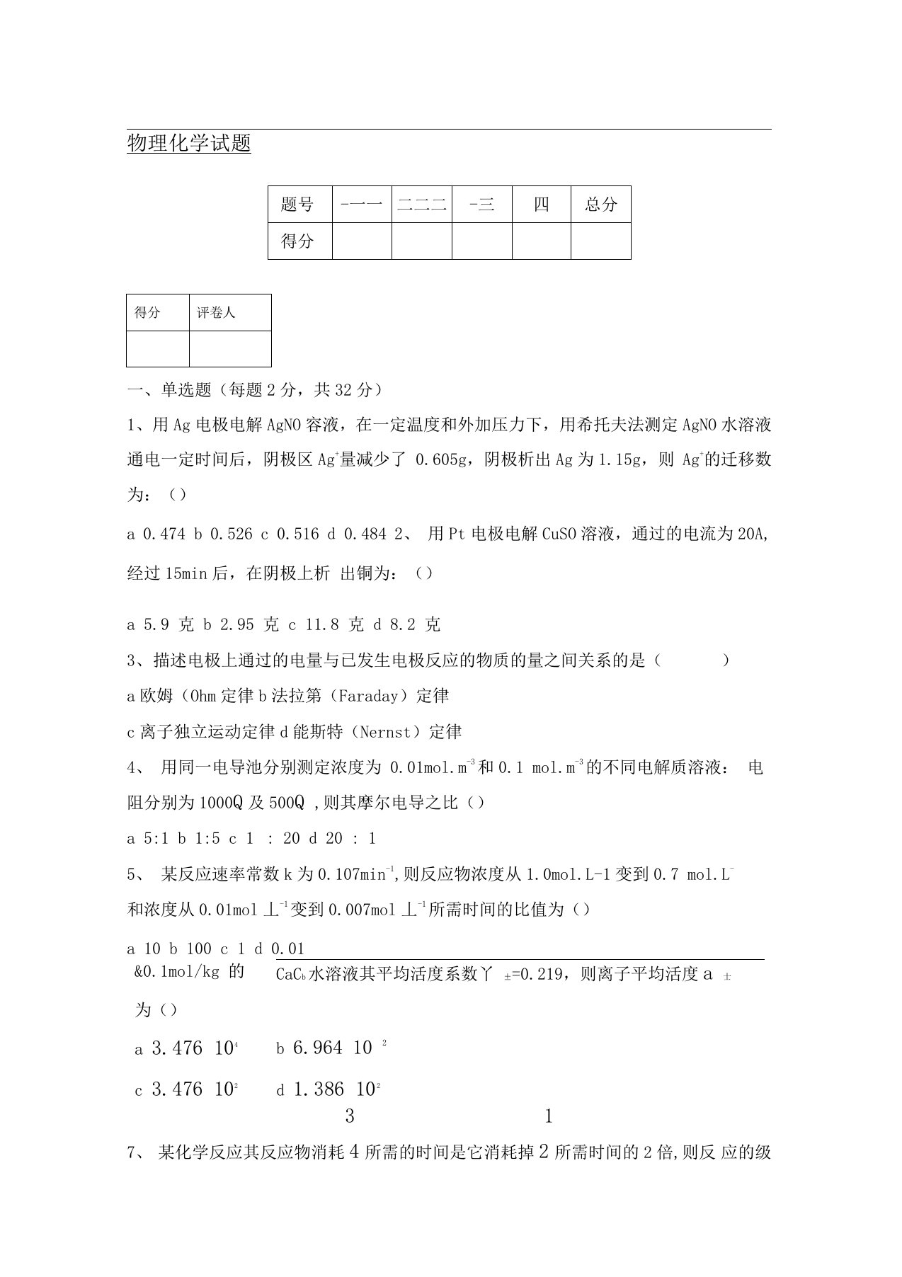 大学-物理化学试题及答案