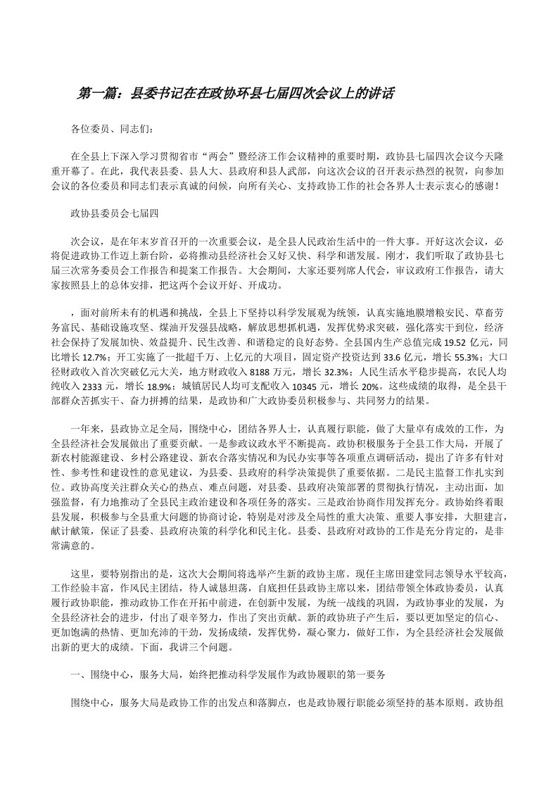 县委书记在在政协环县七届四次会议上的讲话[修改版]