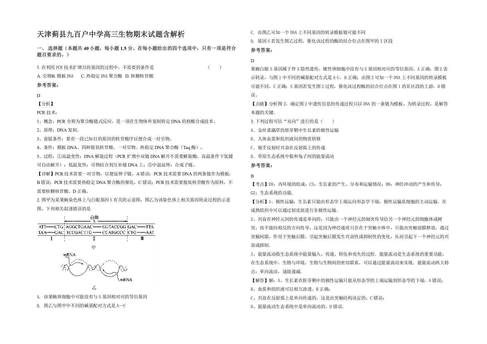 天津蓟县九百户中学高三生物期末试题含解析