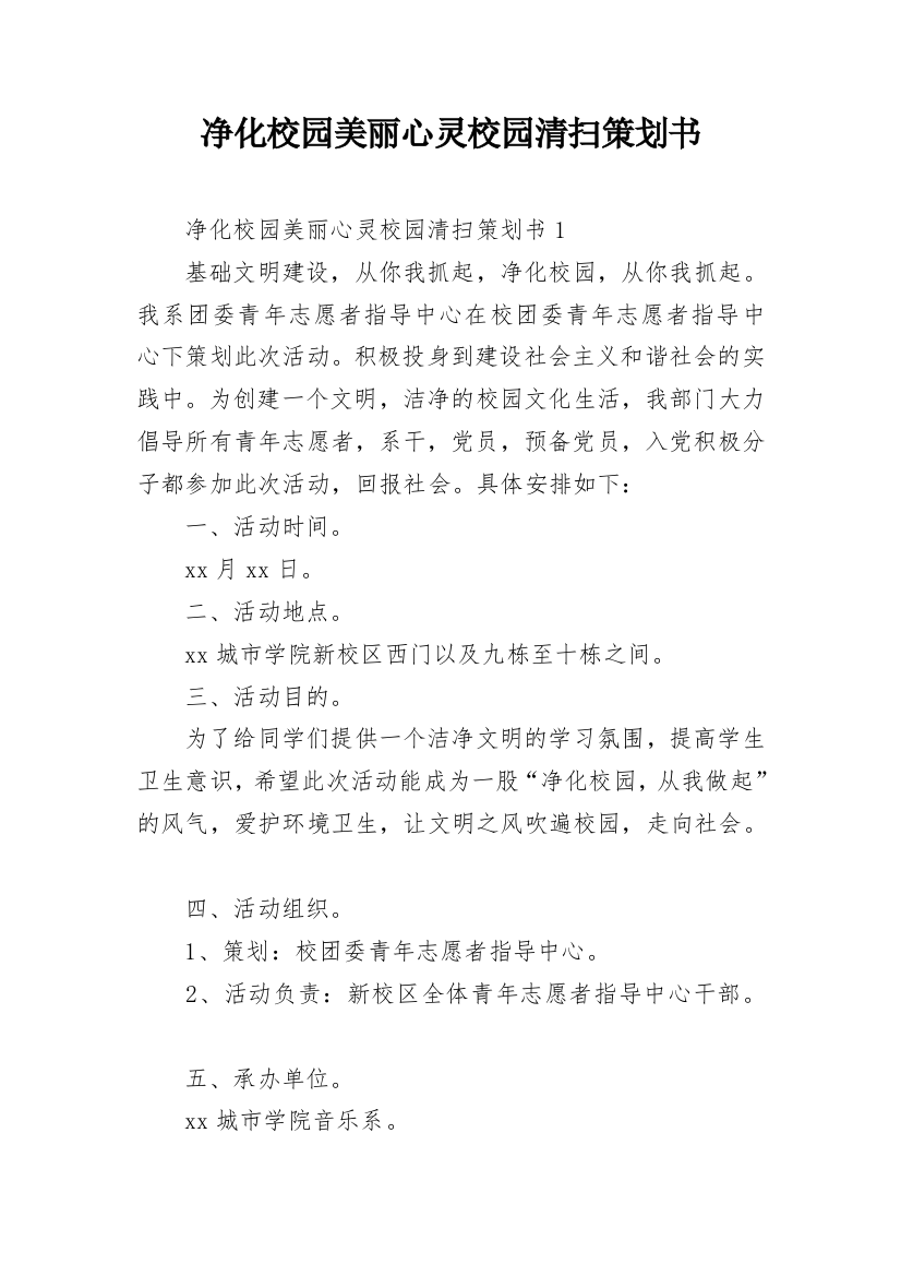 净化校园美丽心灵校园清扫策划书