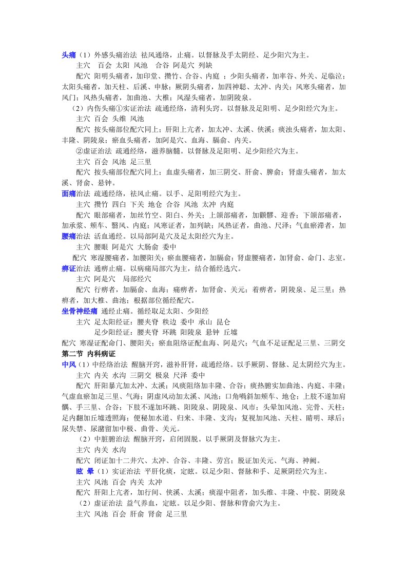 执业医师针灸学治疗各论总结