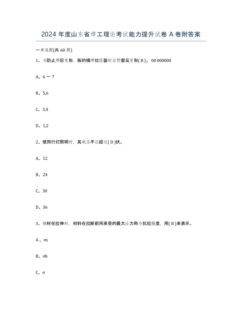 2024年度山东省焊工理论考试能力提升试卷A卷附答案