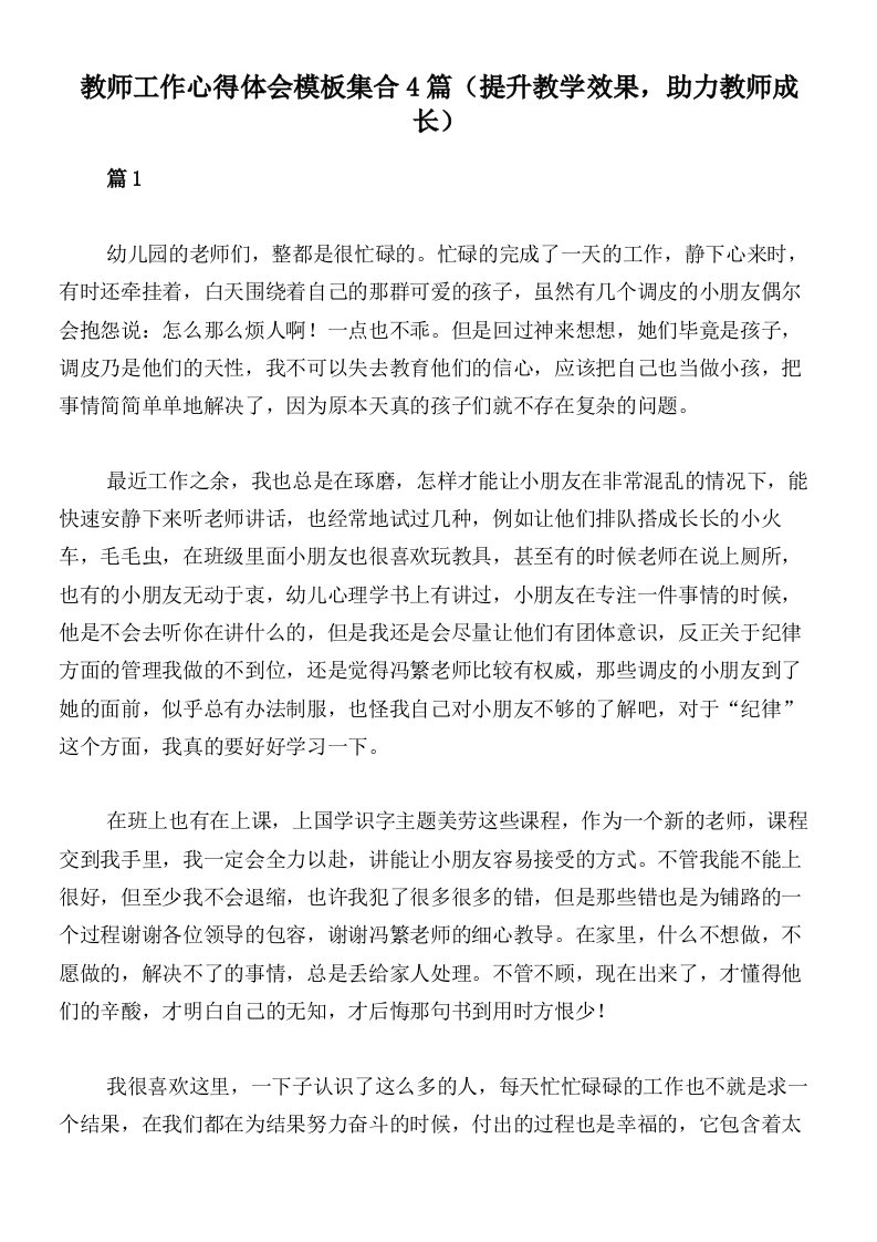 教师工作心得体会模板集合4篇（提升教学效果，助力教师成长）