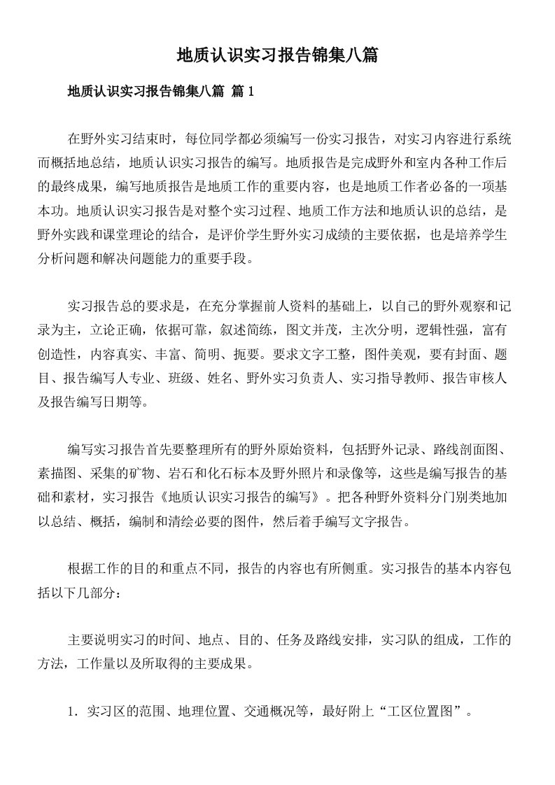 地质认识实习报告锦集八篇