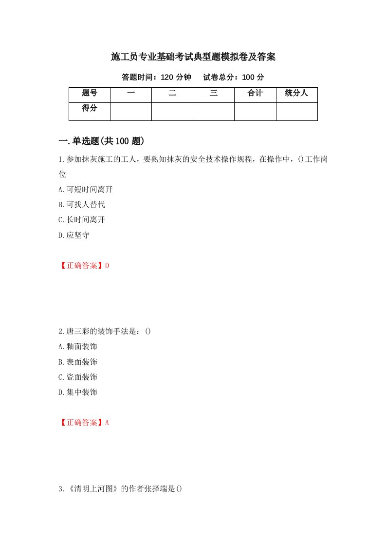 施工员专业基础考试典型题模拟卷及答案9