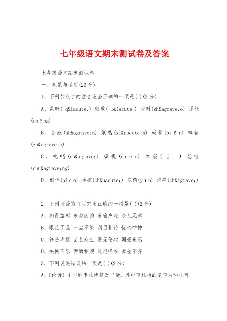 七年级语文期末测试卷及答案