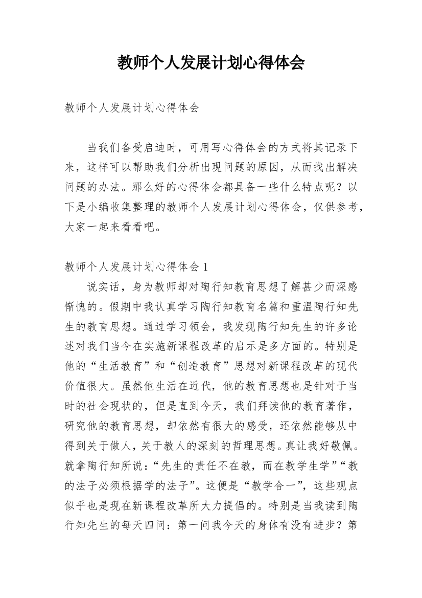 教师个人发展计划心得体会