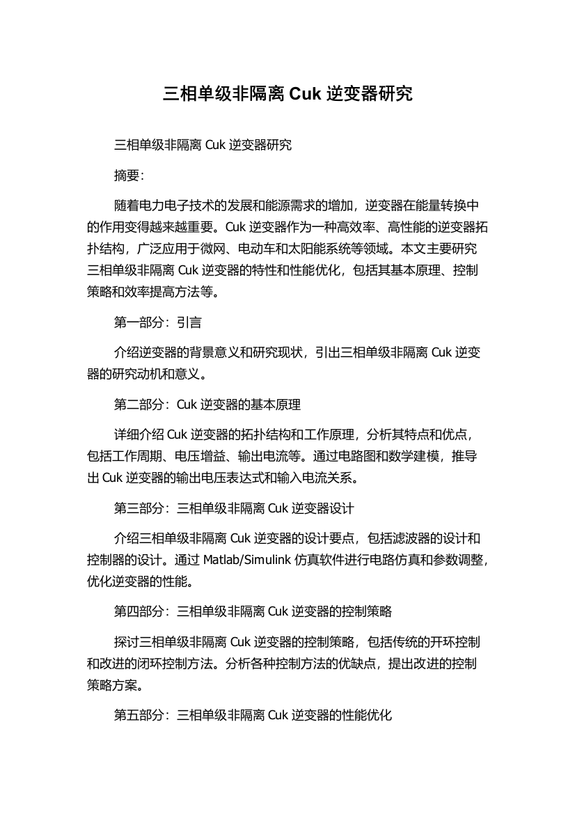 三相单级非隔离Cuk逆变器研究