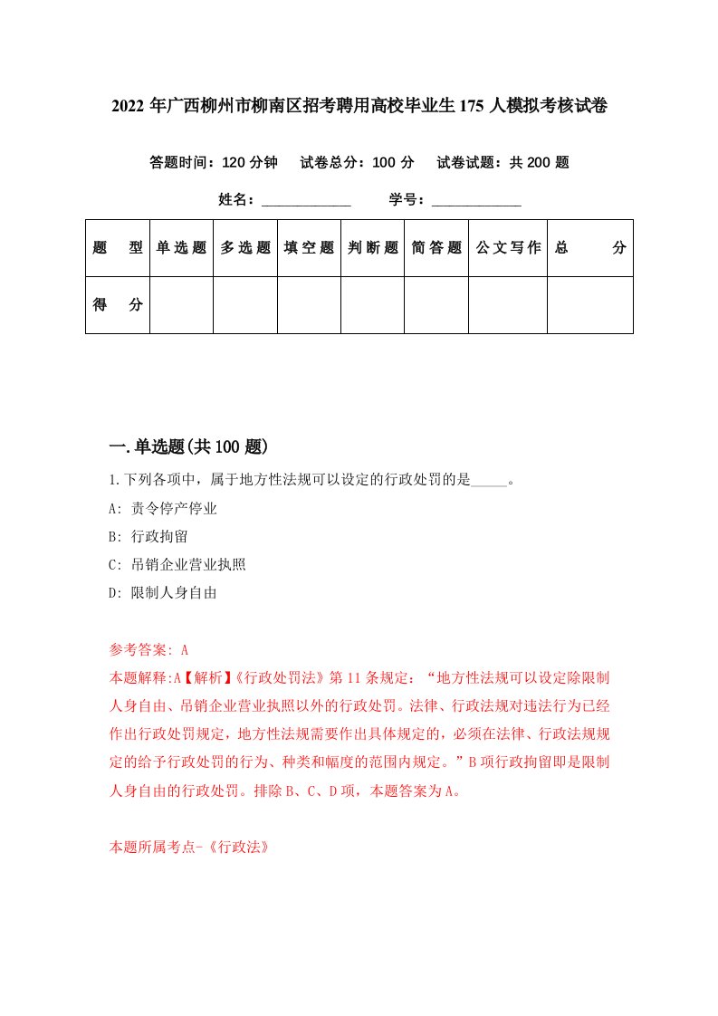 2022年广西柳州市柳南区招考聘用高校毕业生175人模拟考核试卷0