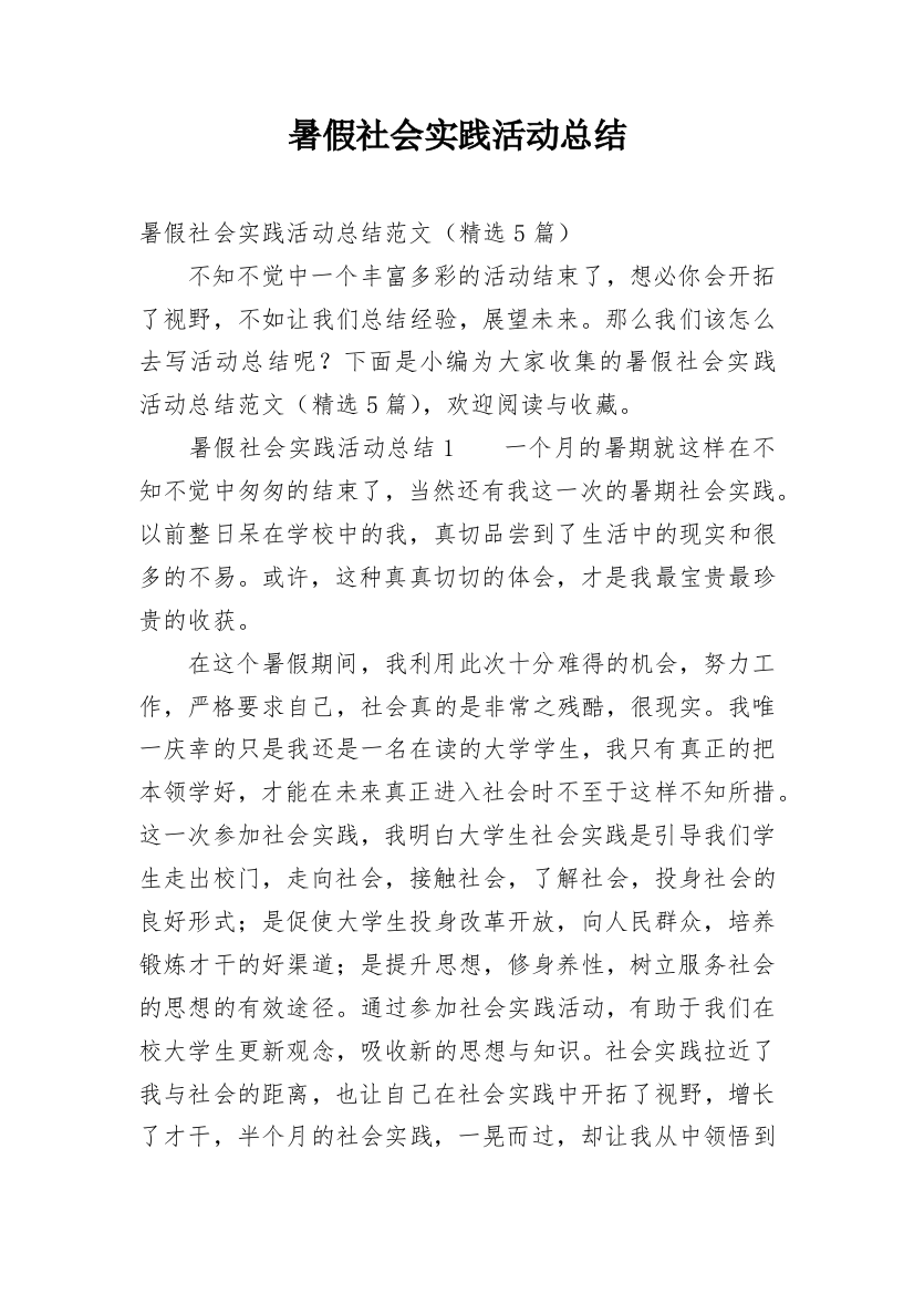 暑假社会实践活动总结_82