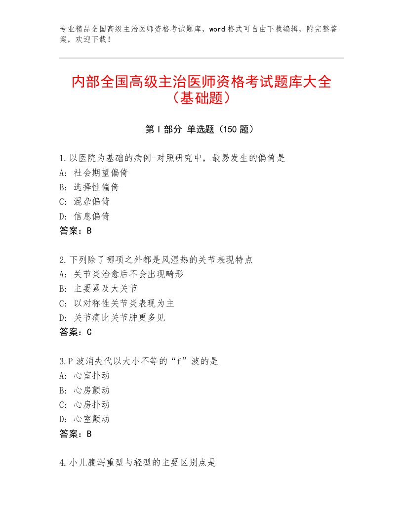 2023年全国高级主治医师资格考试优选题库（必刷）