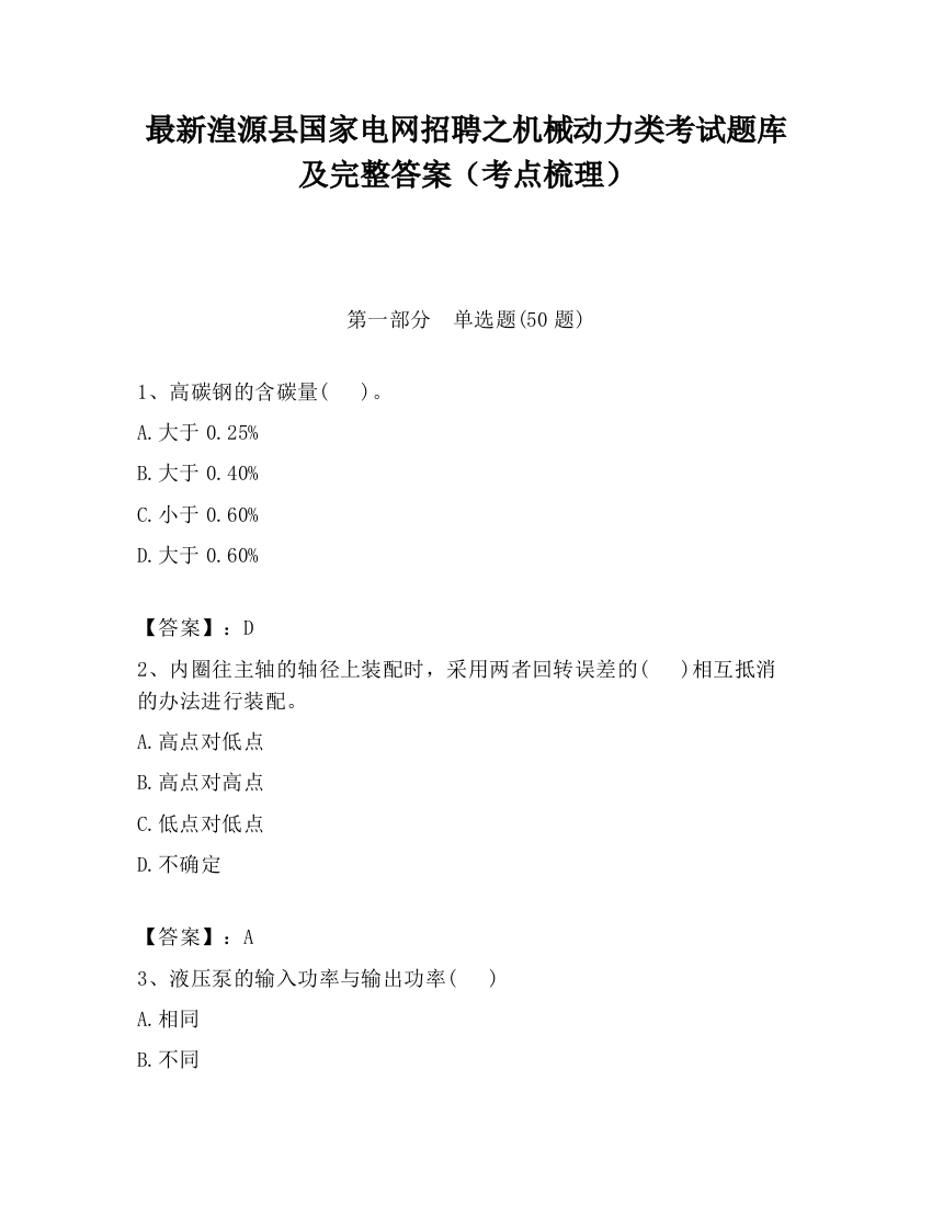 最新湟源县国家电网招聘之机械动力类考试题库及完整答案（考点梳理）