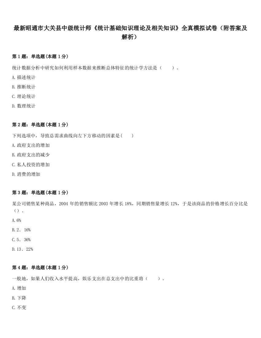 最新昭通市大关县中级统计师《统计基础知识理论及相关知识》全真模拟试卷（附答案及解析）