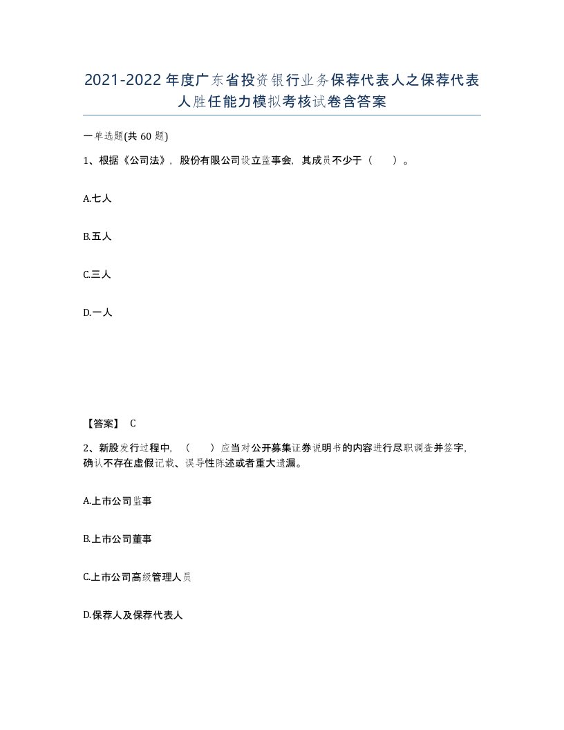 2021-2022年度广东省投资银行业务保荐代表人之保荐代表人胜任能力模拟考核试卷含答案