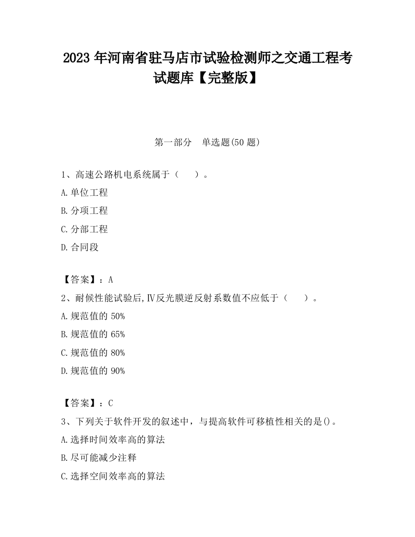 2023年河南省驻马店市试验检测师之交通工程考试题库【完整版】