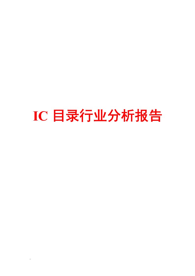 IC目录行业分析报告