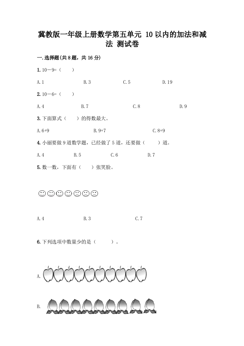 冀教版一年级上册数学第五单元-10以内的加法和减法-测试卷带答案(满分必刷)