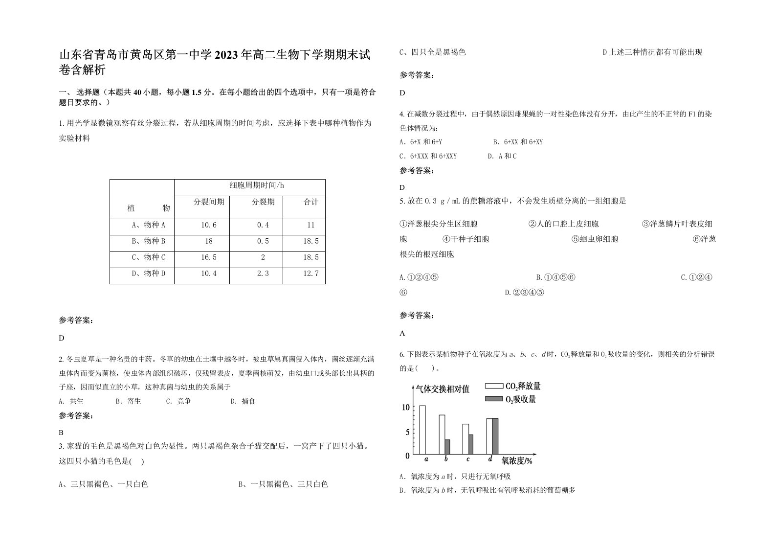 山东省青岛市黄岛区第一中学2023年高二生物下学期期末试卷含解析