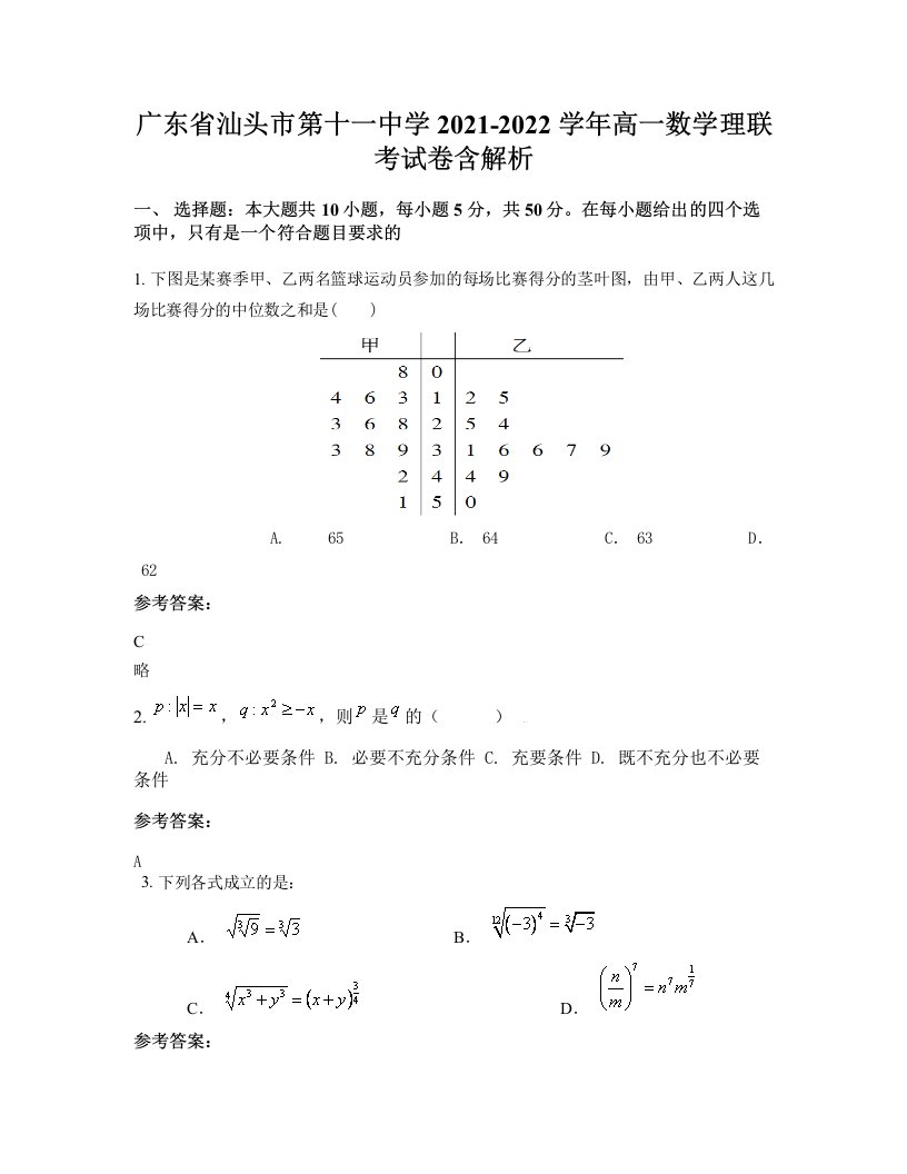 广东省汕头市第十一中学2021-2022学年高一数学理联考试卷含解析