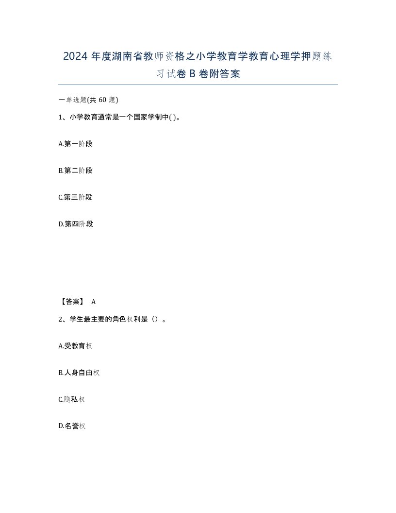 2024年度湖南省教师资格之小学教育学教育心理学押题练习试卷B卷附答案