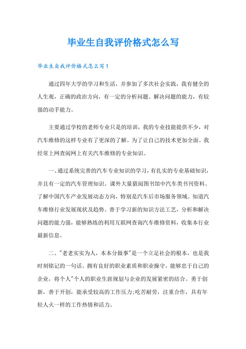 毕业生自我评价格式怎么写