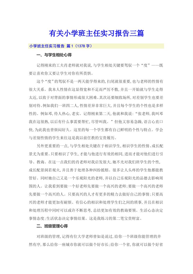 有关小学班主任实习报告三篇