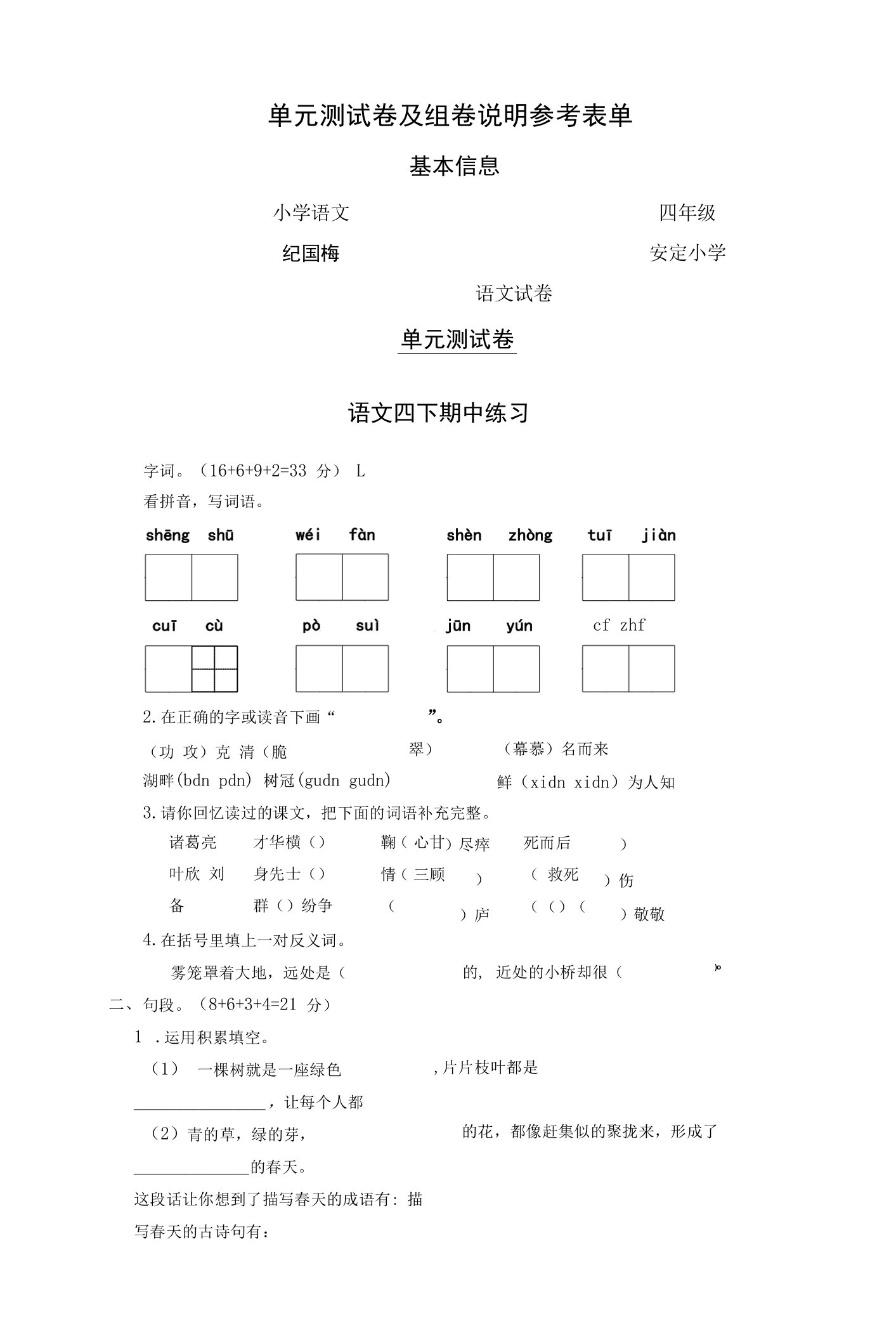 四年级语文单元测试卷及组卷说明参考表单