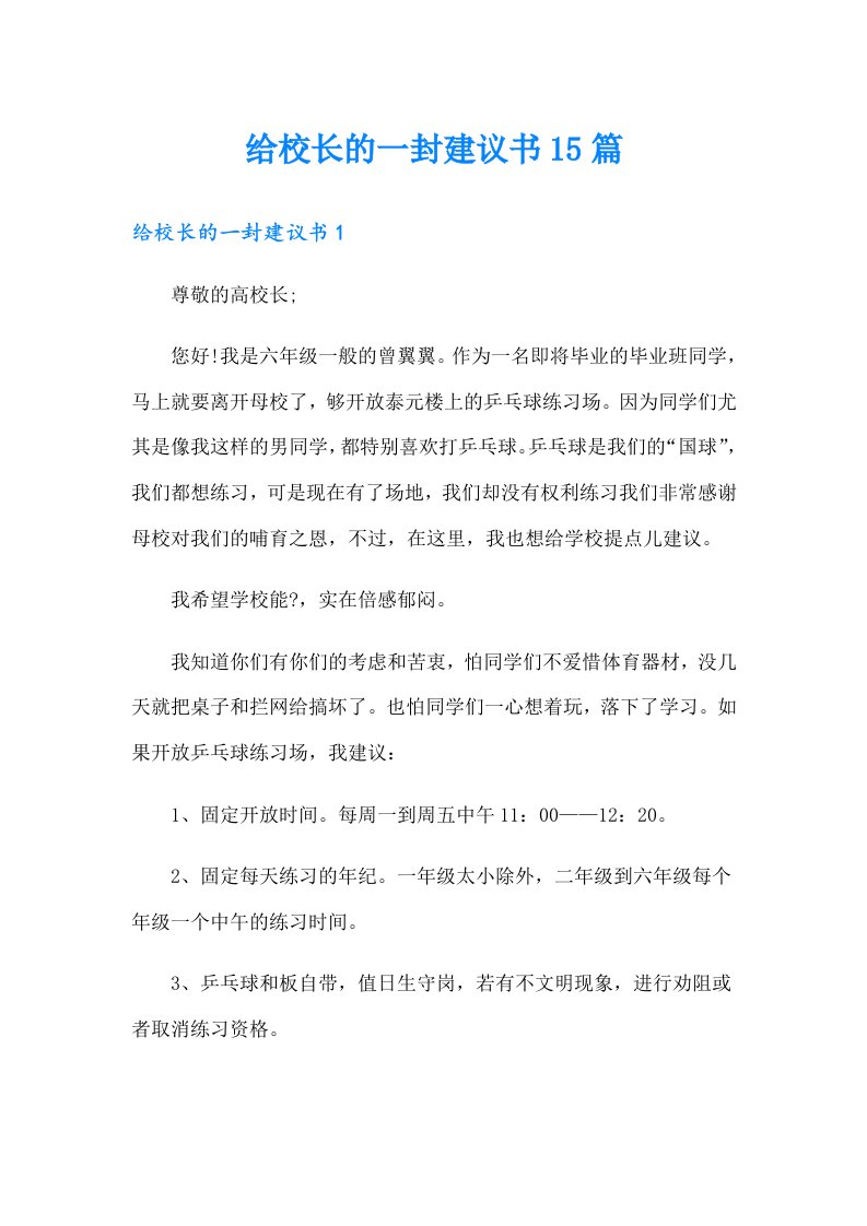 给校长的一封建议书15篇