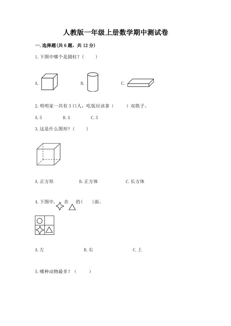 人教版一年级上册数学期中测试卷附完整答案（历年真题）