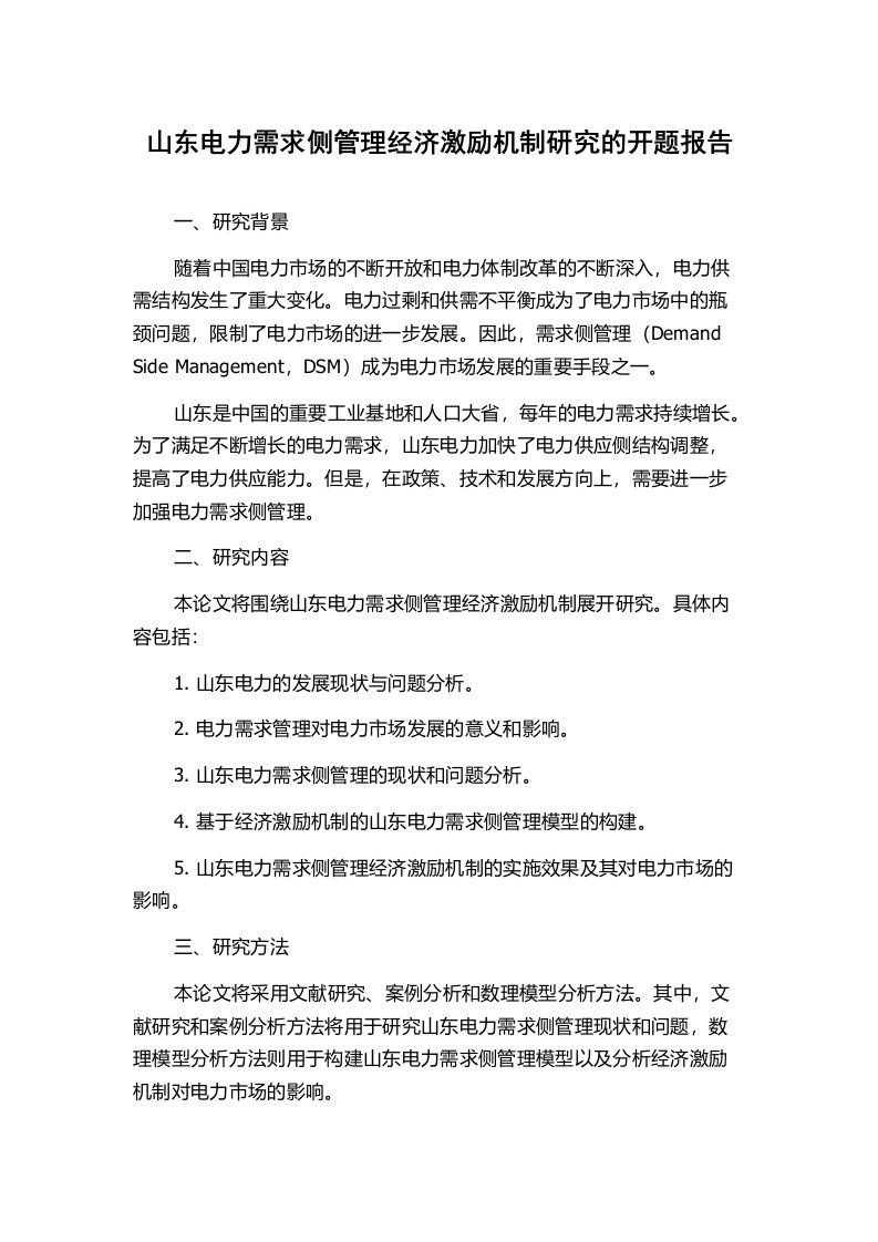 山东电力需求侧管理经济激励机制研究的开题报告