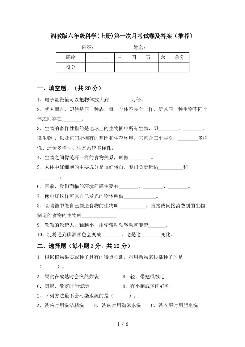 湘教版六年级科学上册第一次月考试卷及答案推荐