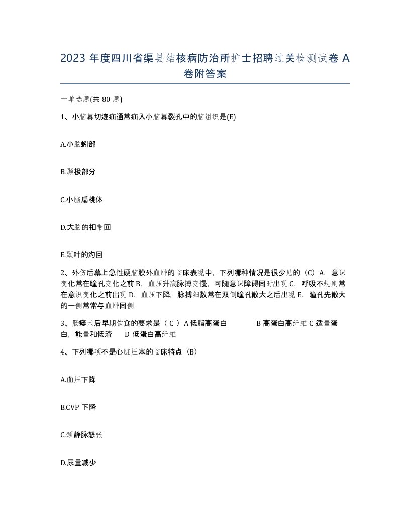 2023年度四川省渠县结核病防治所护士招聘过关检测试卷A卷附答案