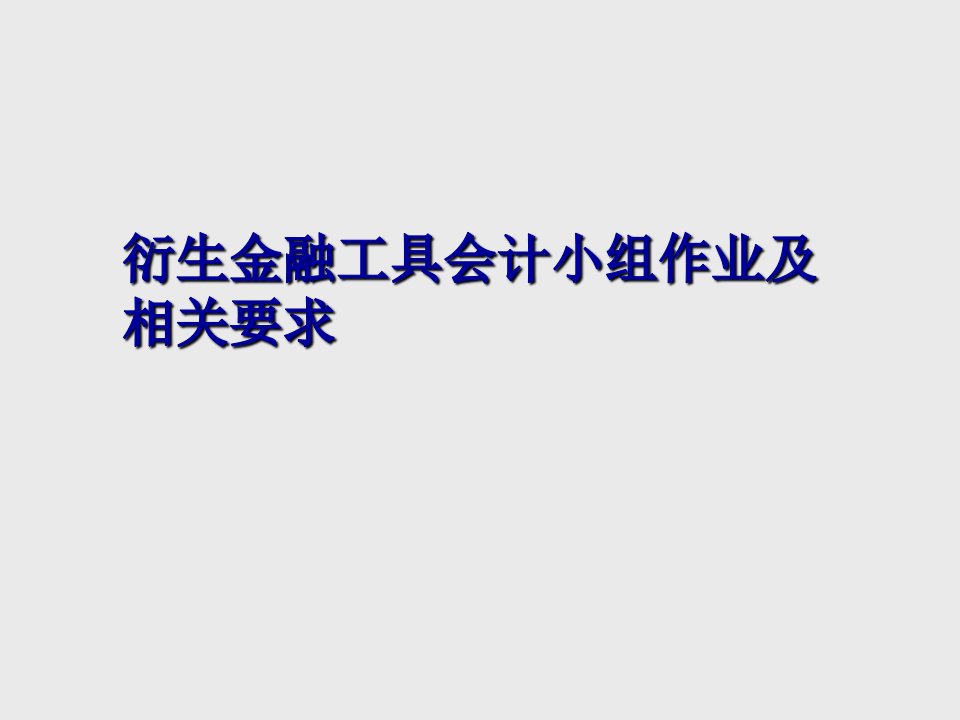 衍生金融工具会计小组作业及相关要求