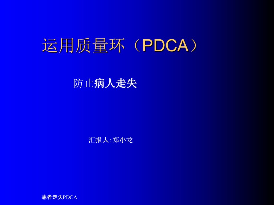 患者走失PDCA