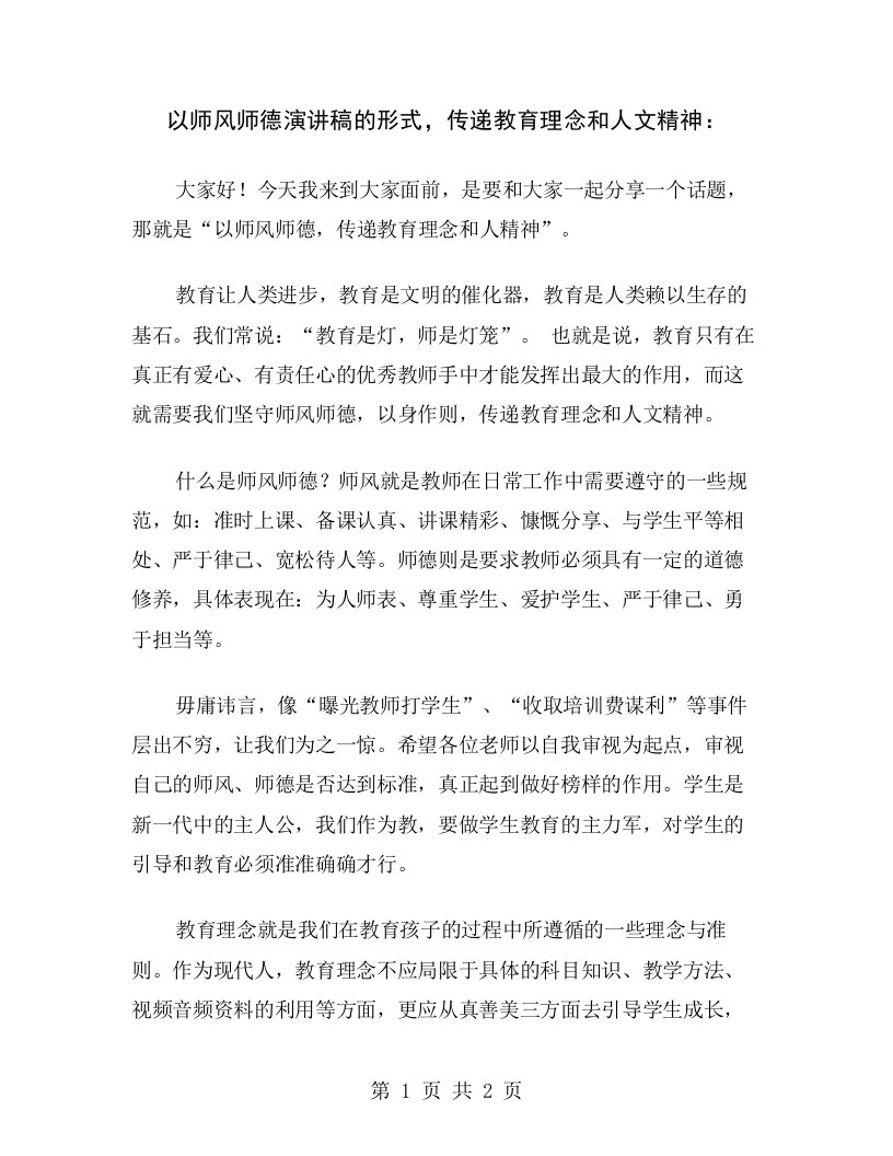 以师风师德演讲稿的形式，传递教育理念和人文精神