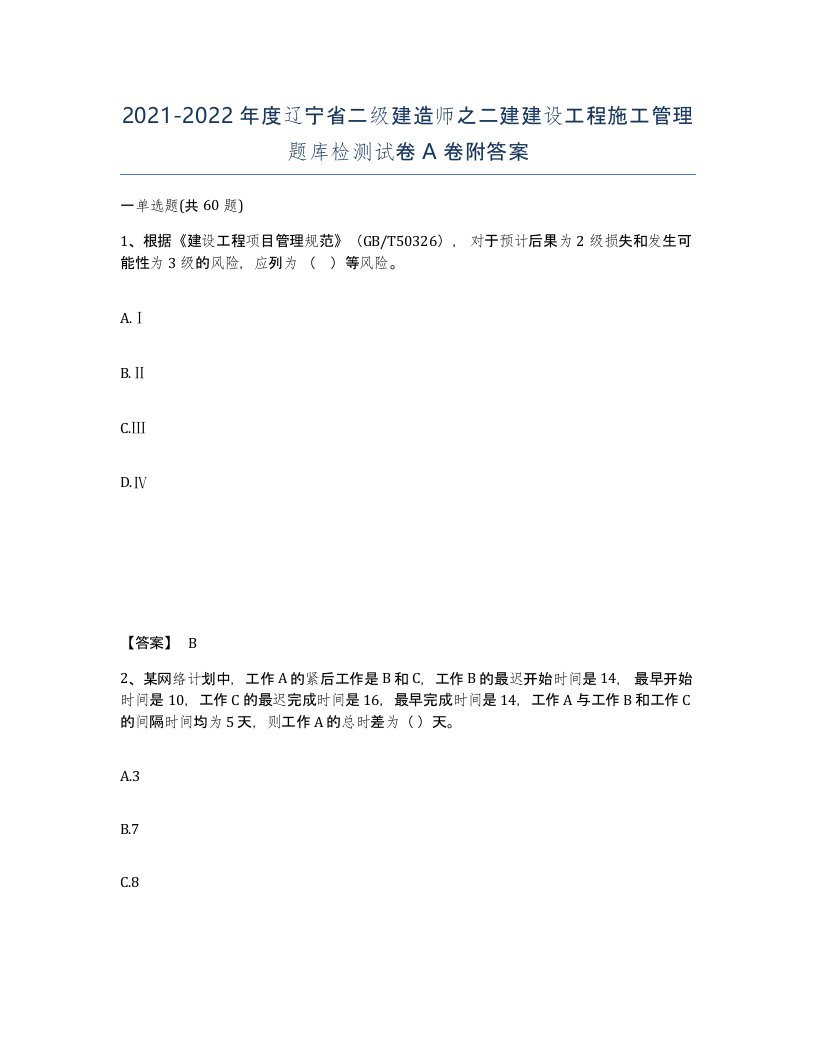 2021-2022年度辽宁省二级建造师之二建建设工程施工管理题库检测试卷A卷附答案