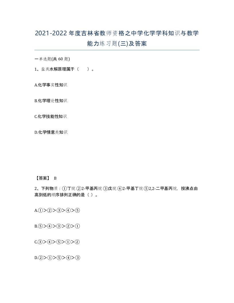 2021-2022年度吉林省教师资格之中学化学学科知识与教学能力练习题三及答案