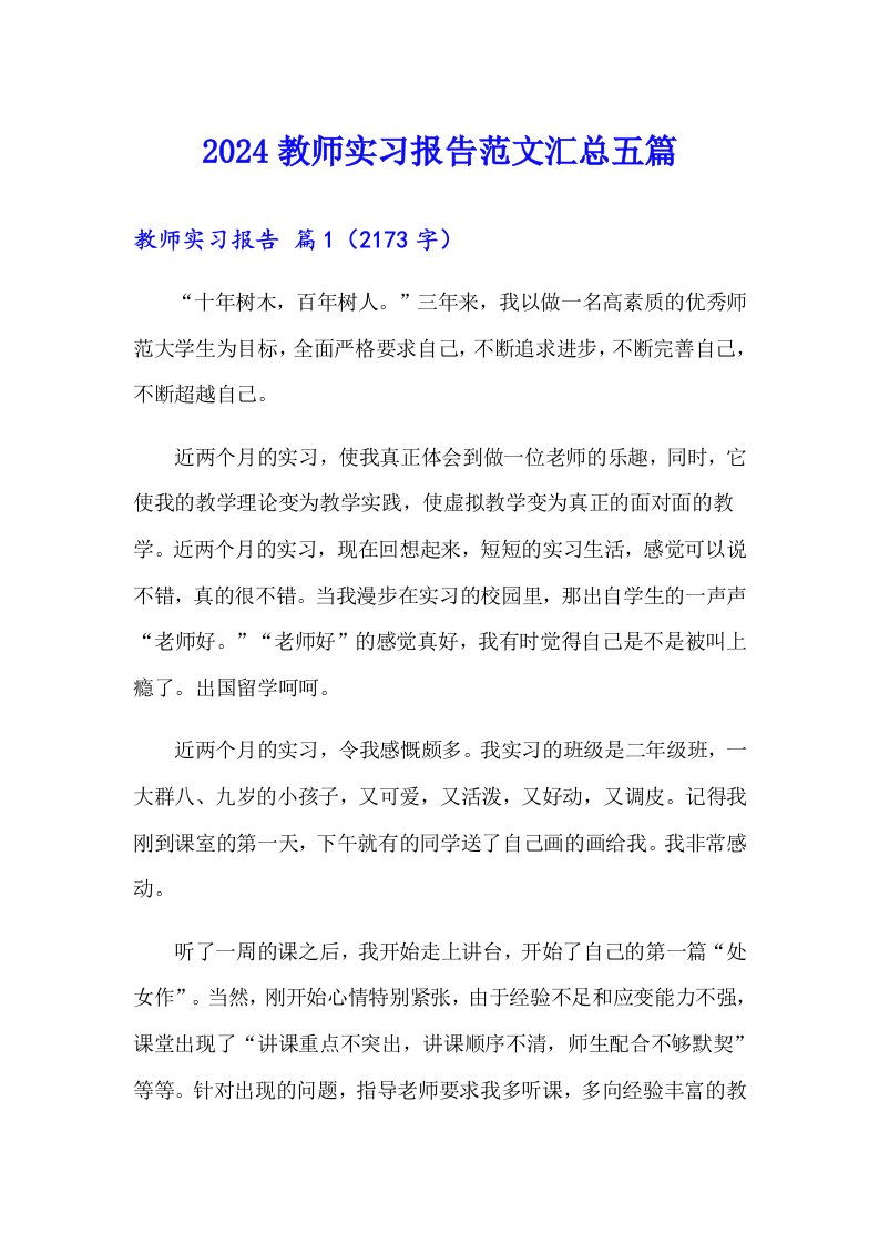 2024教师实习报告范文汇总五篇【多篇汇编】