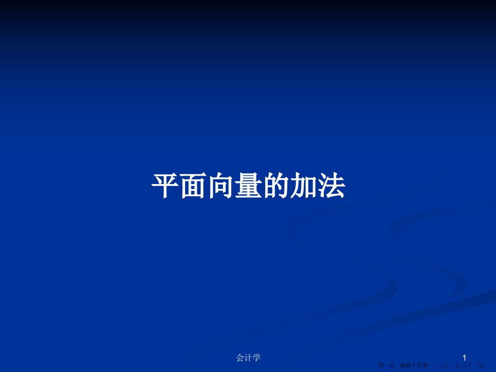 平面向量的加法学习教案