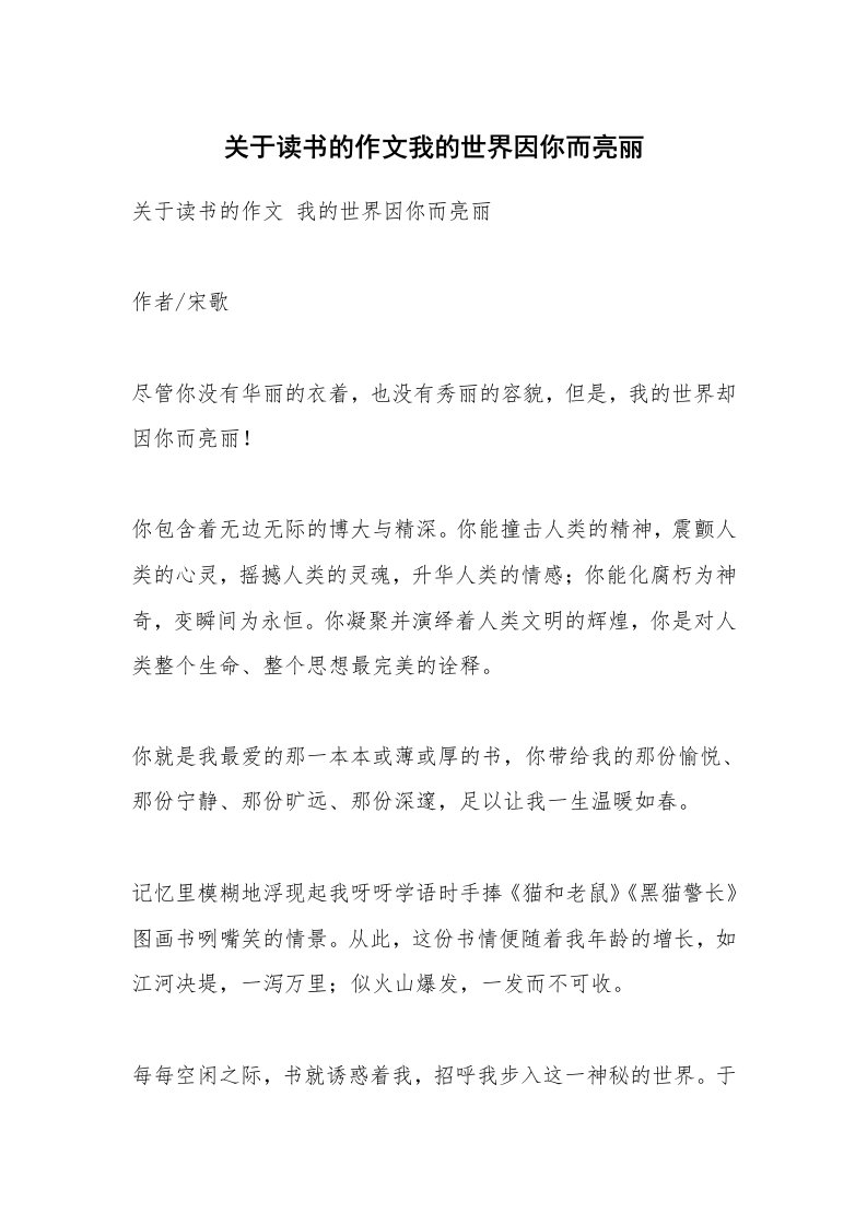 作文大全_关于读书的作文我的世界因你而亮丽