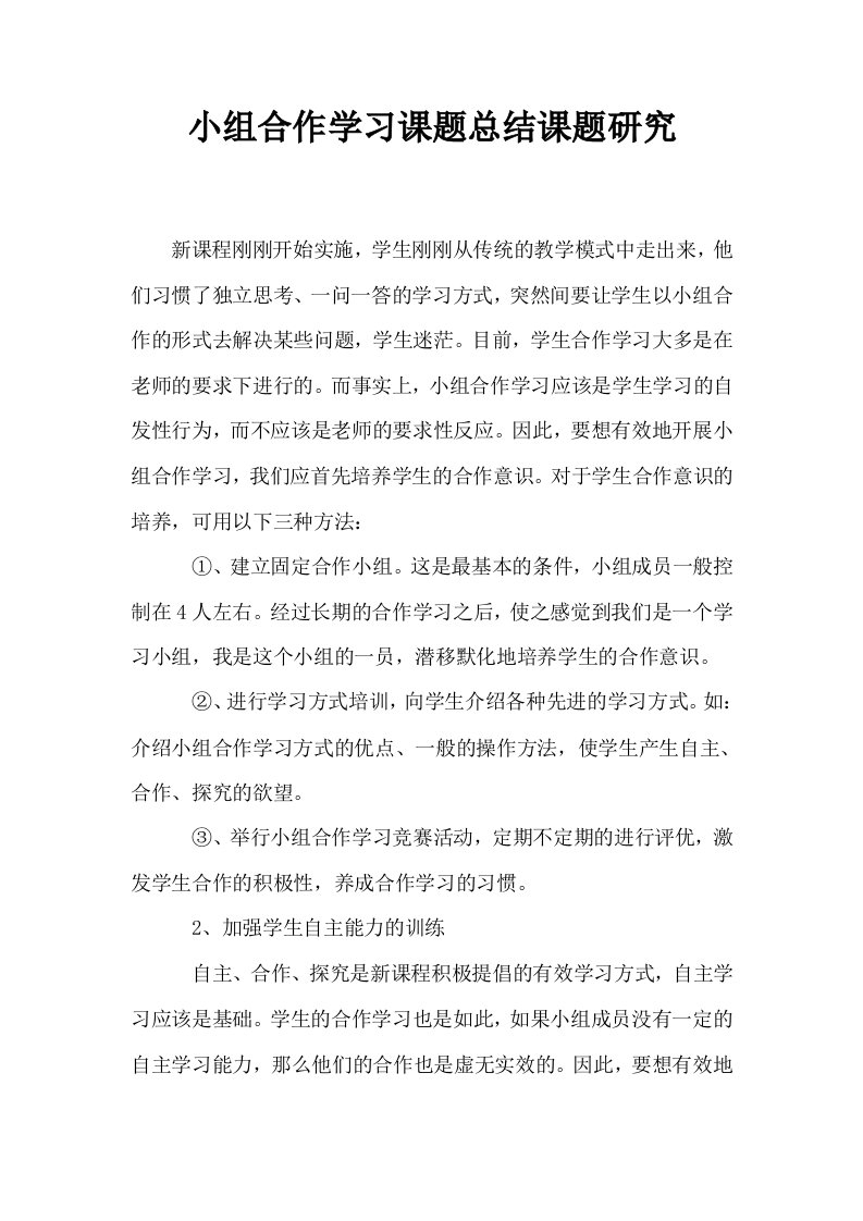 小组合作学习课题总结课题研究