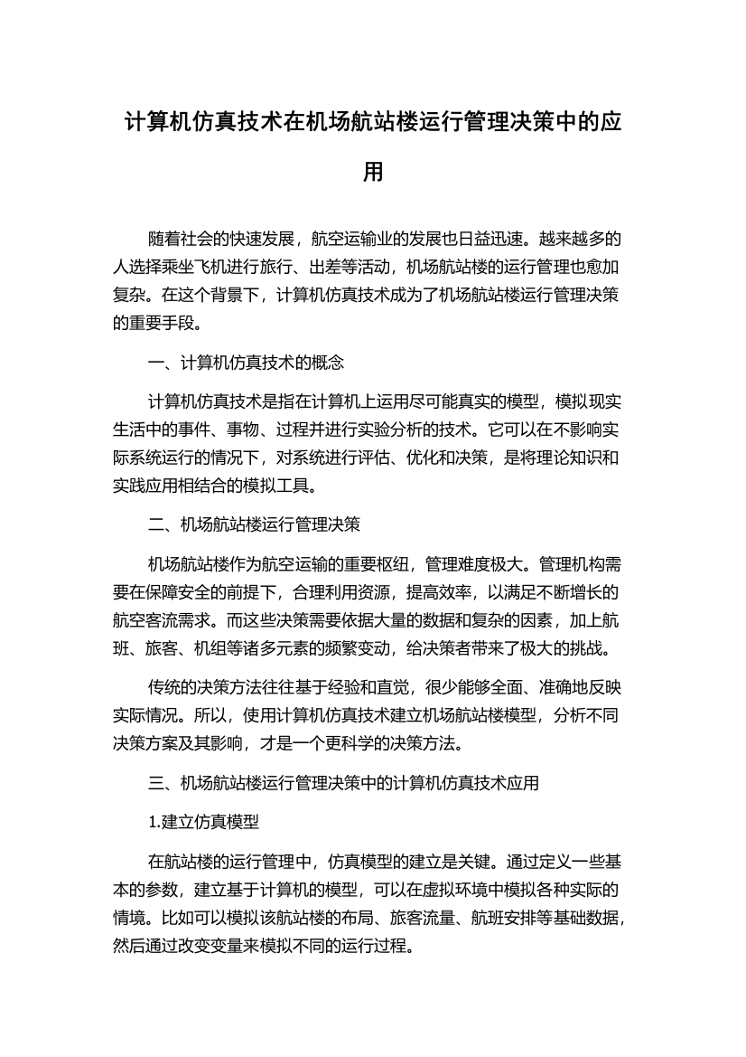 计算机仿真技术在机场航站楼运行管理决策中的应用